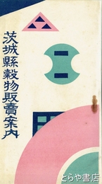 茨城県穀物販売案内