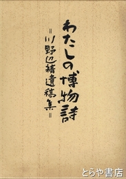 わたしの博物詩