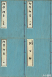 幼学綱要　上中下・漢文解