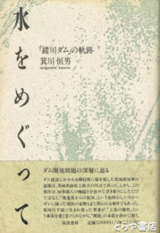水をめぐって　「緒川ダム」の軌跡