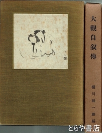 大観自叙伝