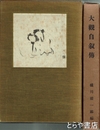大観自叙伝