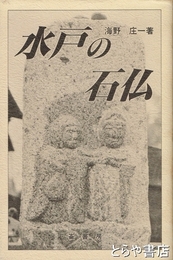 水戸の石仏