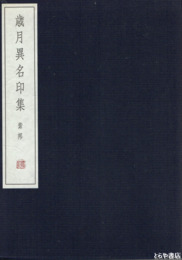 歳月異名印集　百弐拾顆