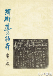 濱街道の拓本　一集