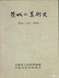 茨城の美術史　明治・大正・昭和