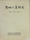 茨城の美術史　明治・大正・昭和