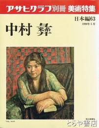 中村彝　アサヒグラフ別冊美術特集