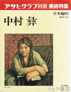 中村彝　アサヒグラフ別冊美術特集