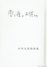 詩集　雲と雀と子供たち