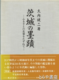 茨城の墨蹟　ふるさとの名筆をたずねて