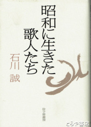 昭和に生きた歌人たち