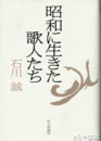 昭和に生きた歌人たち