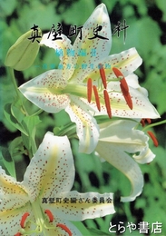 真壁町史料　植物編２　真壁地方の野生植物