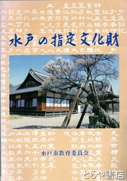 水戸の指定文化財