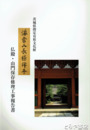 長勝寺仏殿・山門保存修理工事報告書　茨城県指定有形文化財　（潮来町）