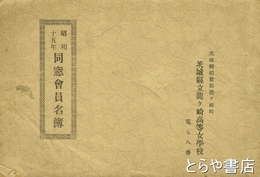 同窓会員名簿
