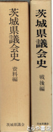 茨城県議会史　戦後編　資料編