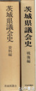 茨城県議会史　戦後編　資料編