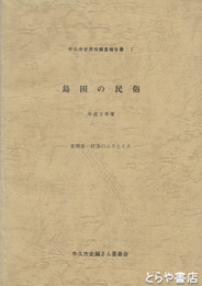 島田の民俗　牛久市史民俗調査報告書１ 東関東一村落のムラとイエ