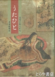 うたひと　茨城の歌人たち