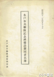 水戸歩兵二聯隊記念碑建設賛同者名簿