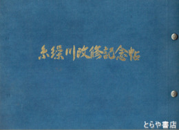 糸繰川改修記念帖