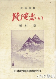 民謡詩集　筑波恋い