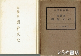 先覚者　岡倉天心