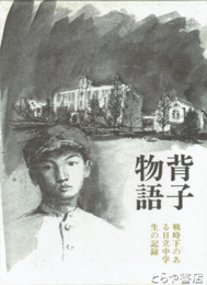 背子物語　戦時下のある日立中学生の記録