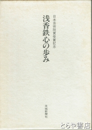 浅香鉄心の歩み