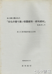 第二次　新利根村総合計画