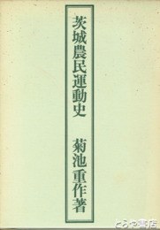 茨城農民運動史