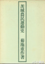 茨城農民運動史