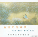 五浦の作家展　大観・観山・春草・武山