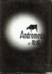 詩集　アンドロメダの牧場　自筆書簡便箋１枚付