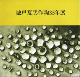 城戸夏男作陶３５年展