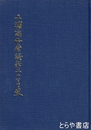 土浦商工会議所三十年史