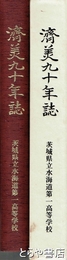 済美九十年誌