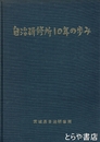自治研修所１０年の歩み