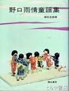 野口雨情童謡集