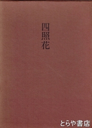歌集　四照花