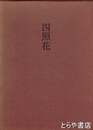 歌集　四照花