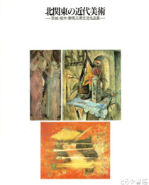 北関東の近代美術　茨城・栃木・群馬三県交流名品展
