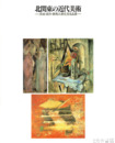 北関東の近代美術　茨城・栃木・群馬三県交流名品展
