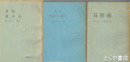 歌集　雑木山　冬から春へ　日照雨