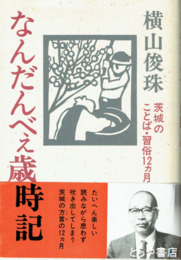 なんだんべぇ歳時記　茨城のことば・習俗１２ヵ月