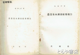 農業基本調査結果報告　昭和３７年・４１年