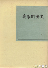 鹿島開発史