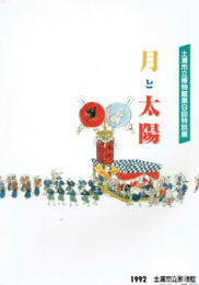 特別展　月と太陽